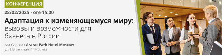 Конференция "Адаптация к изменяющемуся миру: вызовы и возможности для бизнеса в России"