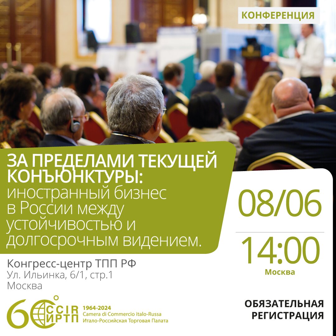 Конференция ИРТП: «За пределами текущей конъюнктуры: иностранный бизнес в России между устойчивостью и долгосрочным видением».